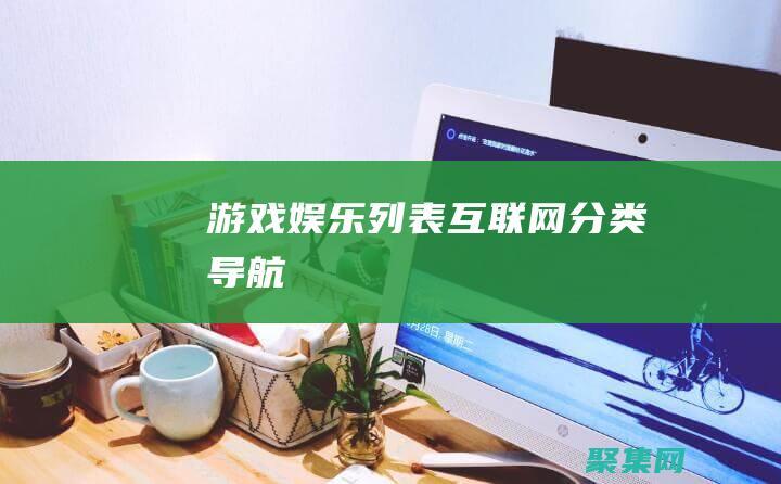 游戲娛樂列表-互聯網分類導航