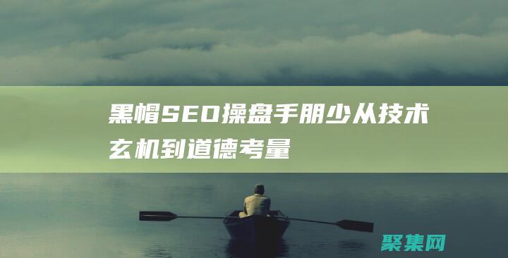 黑帽SEO操盤手朋少：從技術玄機到道德考量