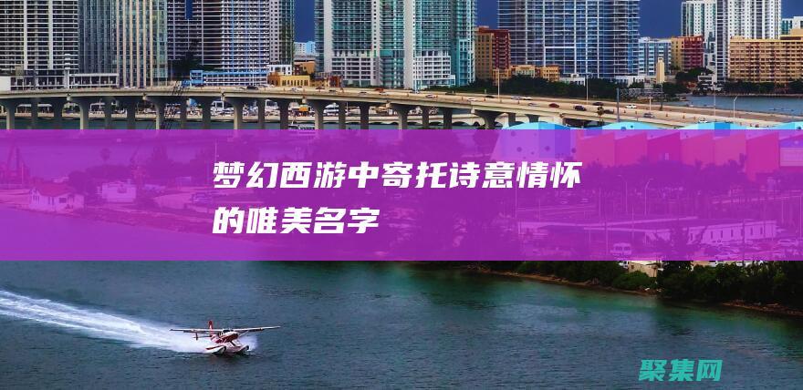 夢幻西游中寄托詩意情懷的唯美名字