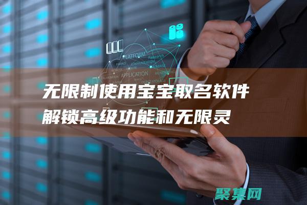 無限制使用寶寶取名軟件：解鎖高級(jí)功能和無限靈感