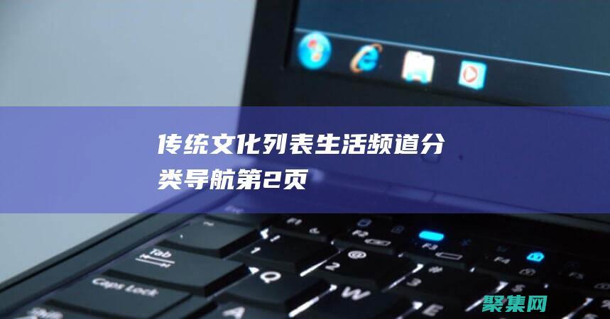 傳統文化列表-生活頻道分類導航-第2頁