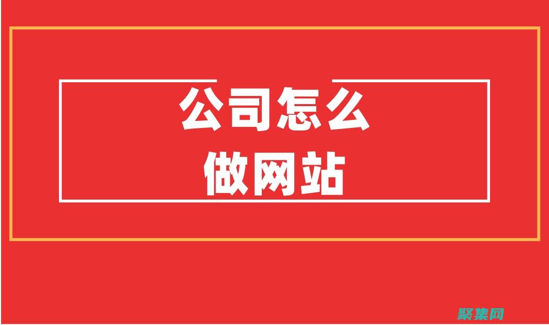 怎么做網(wǎng)站