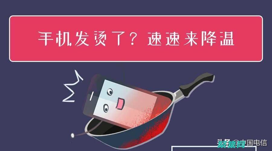 手機發(fā)熱發(fā)燙是什么原因?怎么解決呢?蘋果