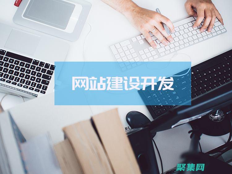 搭建網站是什么意思 (搭建網站是什么專業)