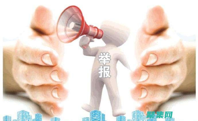 網絡舉報的具體流程是什么 (網絡舉報的具體方法)