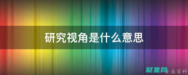科學(xué)視角探尋 2012 春晚靈異事件：心理作用與錯覺的作祟 (科學(xué)視角探尋新冠病毒)