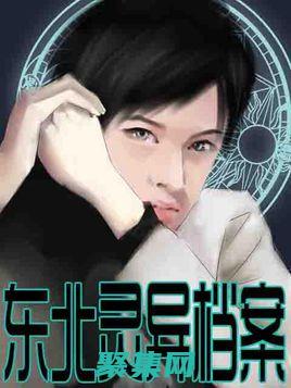 靈異檔案: 中國(guó)歷史上15次著名的超自然事件 (中國(guó)靈異檔案實(shí)錄)