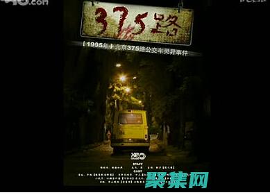 北京375路公交車靈異事件：官方調查與民間猜測 (北京375路公交車)