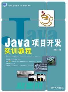 掌握 Java 編程語言的奧秘，盡享免費學(xué)習(xí)之旅 (掌握javascript基礎(chǔ) 初入宗門)