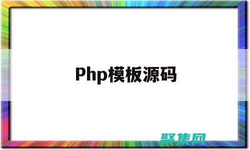 PHP網(wǎng)站源碼入門：從初學者到專家，逐步掌握 (php網(wǎng)站源碼免費下載)
