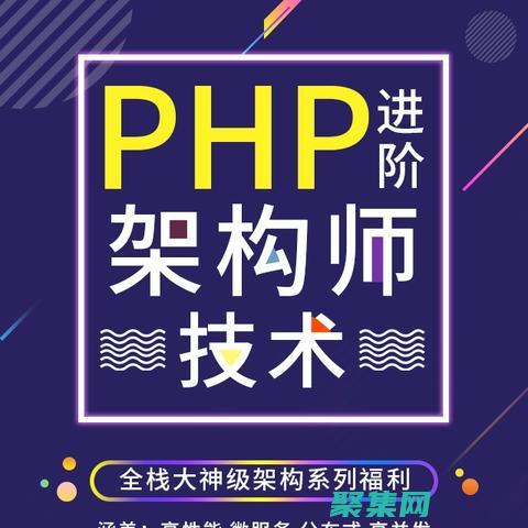 PHP 進(jìn)階技巧：優(yōu)化您的應(yīng)用程序性能和安全性 (php進(jìn)階技術(shù)視頻)