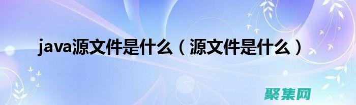 Java 源代碼分析：揭開編程架構的奧秘 (java源代碼怎么運行)