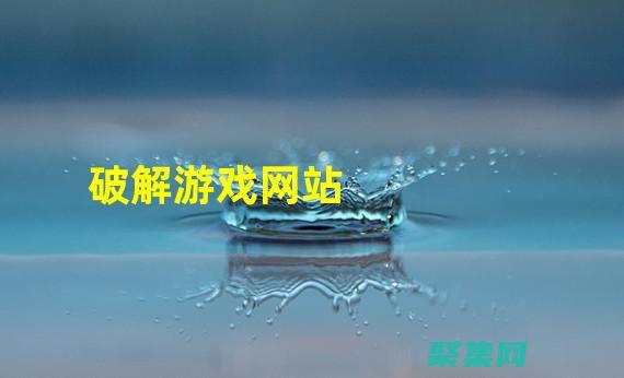 打造令人難忘的身臨其境體驗(yàn)