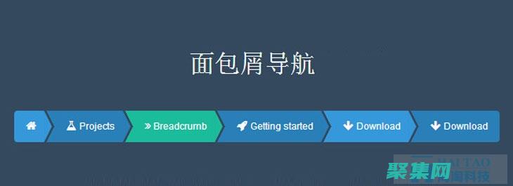 使用面包屑導航。面包屑導航顯示用戶他們當前所在網站中的位置。這可以幫助用戶迷失方向并輕松返回上一頁。