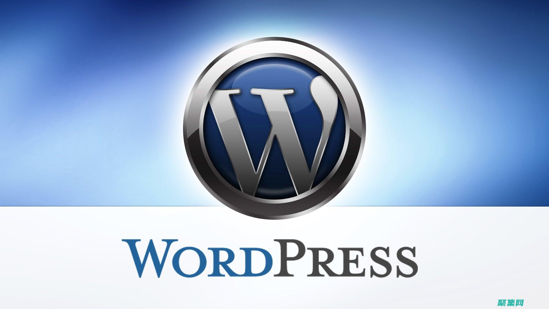 WordPress 源碼深入解析：揭示一個流行 CMS 的架構 (wordpress)