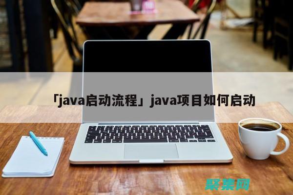 開啟Java編程之旅：下載免費且信息豐富的視頻教程 (開啟javascript設置)
