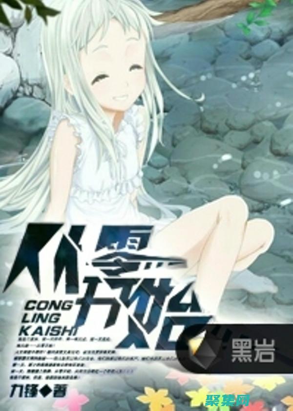 從零開始創建自己的論壇：論壇源碼指南 (從零開始創建神群)