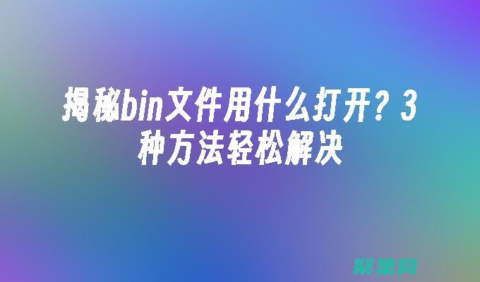 揭秘 bind 函數(shù)的神秘面紗：JavaScript 中上下文綁定的藝術(shù) (揭秘冰晶雪花的心得)