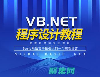 VB.NET 中的數據庫遷移：安全有效地更新數據庫架構 (vbnet程序設計教程)