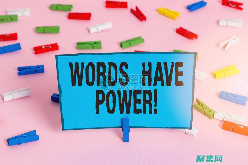 文字的力量：如何利用對聯廣告激發情感并驅動行動 (文字的力量)