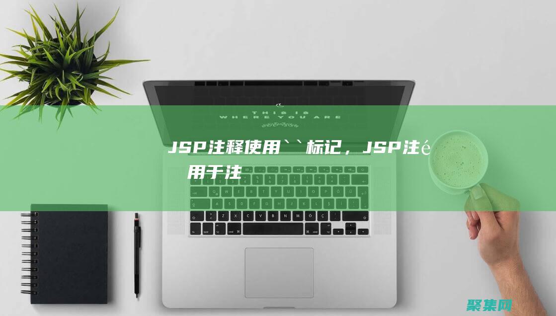 JSP 注釋：使用 `<` 標記，JSP 注釋用于注釋代碼，不影響輸出。(jsp注釋一共有3種,分別是)