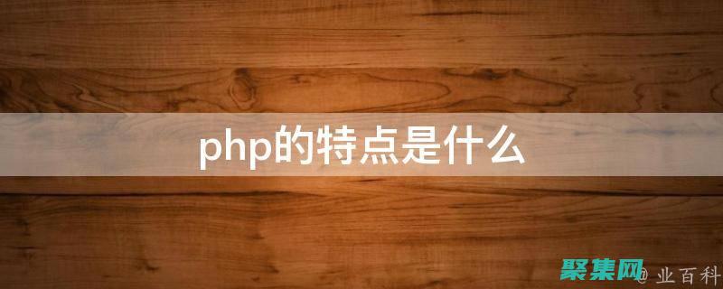 PHP 性能優(yōu)化技巧：提升應(yīng)用程序的速度和響應(yīng)能力 (php性能優(yōu)化)