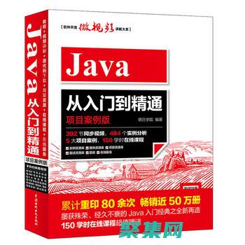 深入了解Java語言的基石：10個特性，奠定其成功 (深入了解計算機系統電子書)