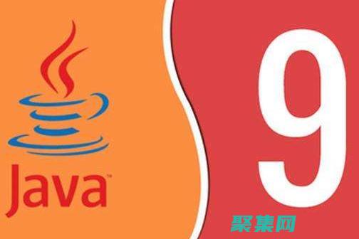 Java 9: 特性、優(yōu)勢和技術改進的全面指南