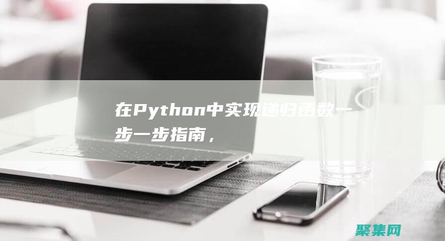 在 Python 中實現遞歸函數：一步一步指南，親手實踐遞歸編程 (在python中=和==的區別)