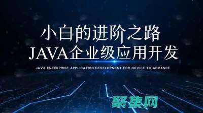 Java進階之旅：解鎖高級特性，提升編程技能 (java進階書籍推薦)