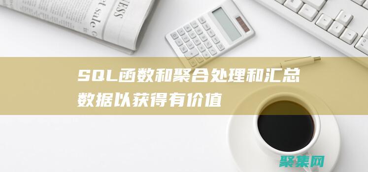 SQL 函數和聚合：處理和匯總數據以獲得有價值的洞察力 (sql函數和存儲過程的區別)