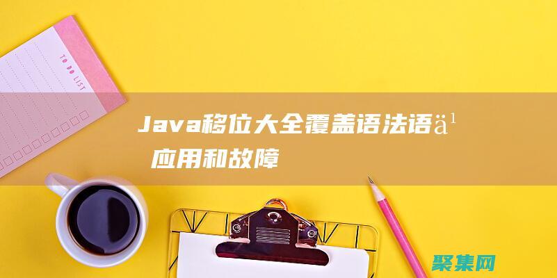 Java 移位大全：覆蓋語法、語義、應用和故障排除 (java移位運算符用法)