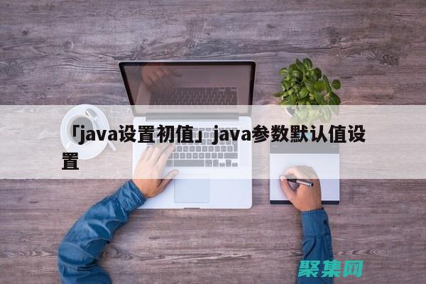 Java 定時(shí)器最佳實(shí)踐: 設(shè)計(jì)和實(shí)現(xiàn)高效且可靠的定時(shí)任務(wù) (java定時(shí)任務(wù)實(shí)現(xiàn)方式)