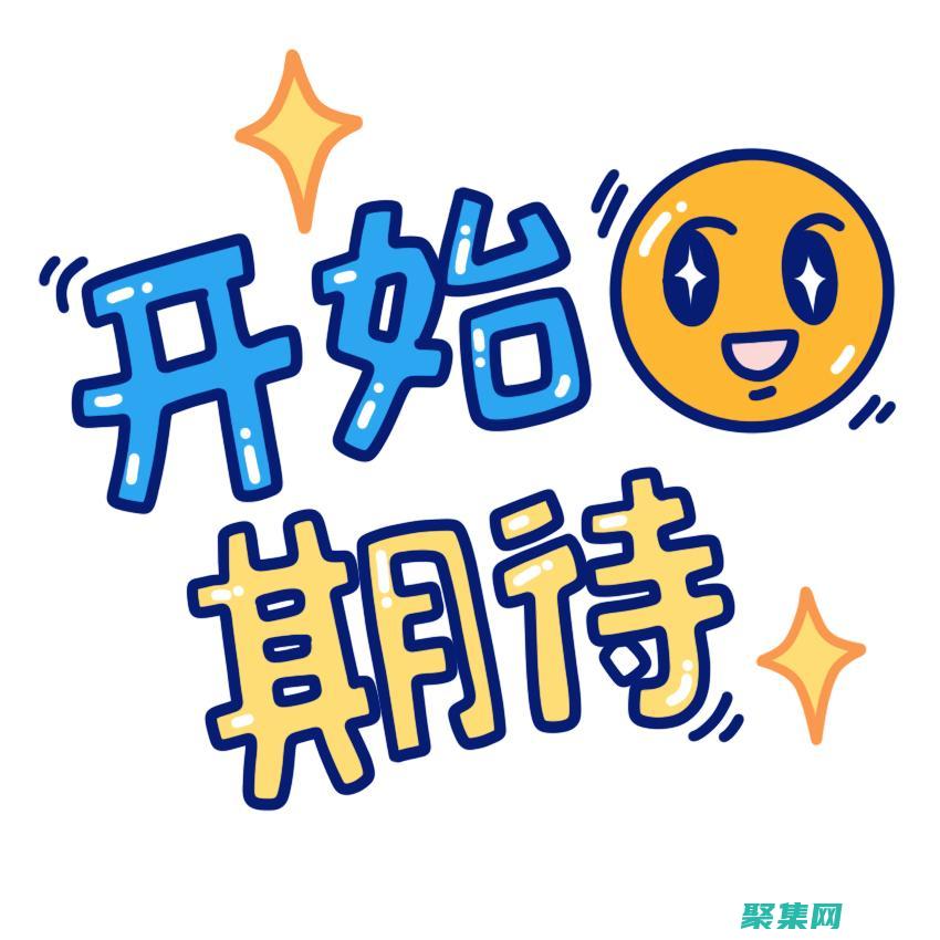 開始使用： 開始使用您的應用程序，享受云計算的優(yōu)勢。(開始使用的英文短語)