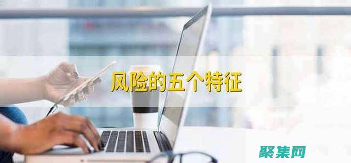 風(fēng)險(xiǎn)和局限性(風(fēng)險(xiǎn)和局限性的區(qū)別)