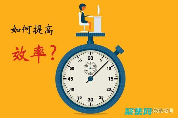 提高效率和生產力