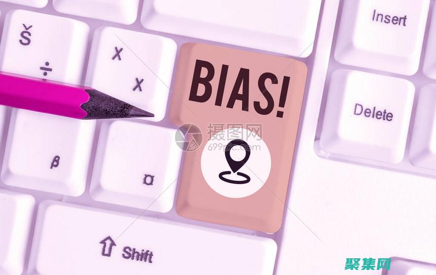 個人偏見或情緒(個人偏見的定義)