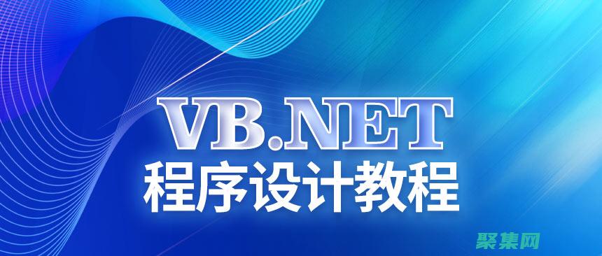 Vb.NET中連接Oracle數(shù)據(jù)庫的綜合教程 (vbnet和vb的區(qū)別)