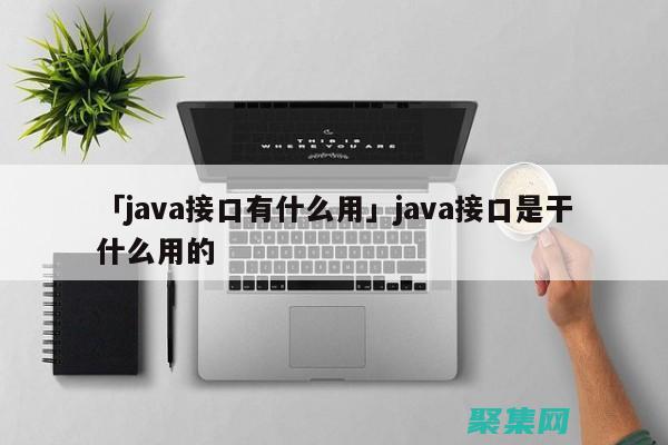Java 接口的優(yōu)勢和局限：在軟件設(shè)計(jì)中的角色 (java接口是什么意思)
