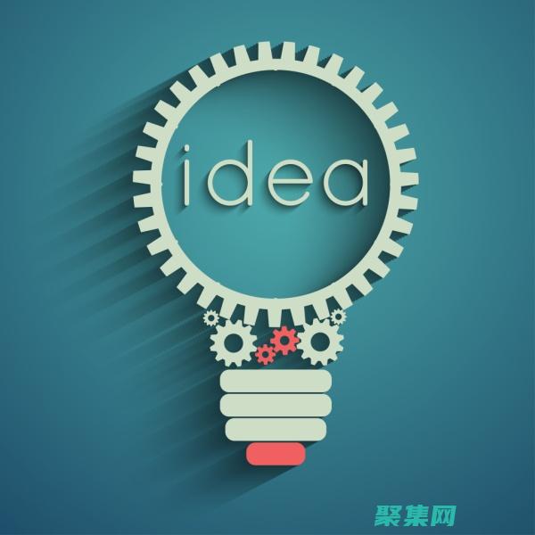 創(chuàng)意和靈感