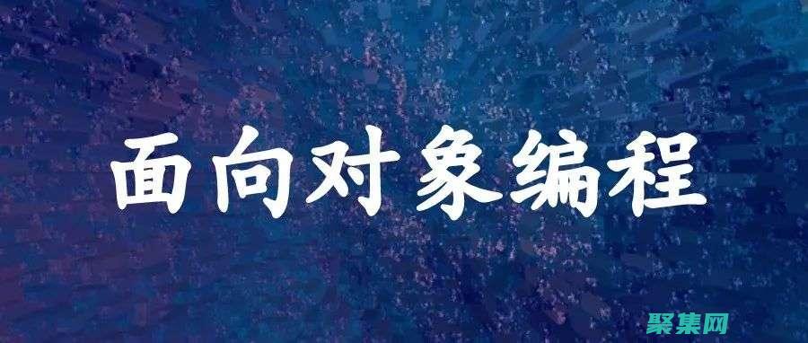 面向?qū)ο缶幊痰幕撼蓡T函數(shù)的完整指南 (面向?qū)ο缶幊痰母拍?
