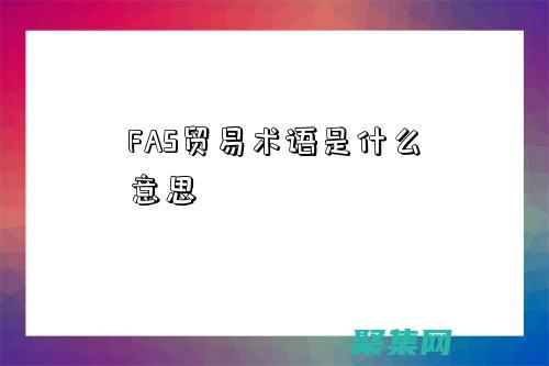 使用 FastCGI 優(yōu)化 IIS 上的 PHP 性能 (使用facebook登錄啥意思)