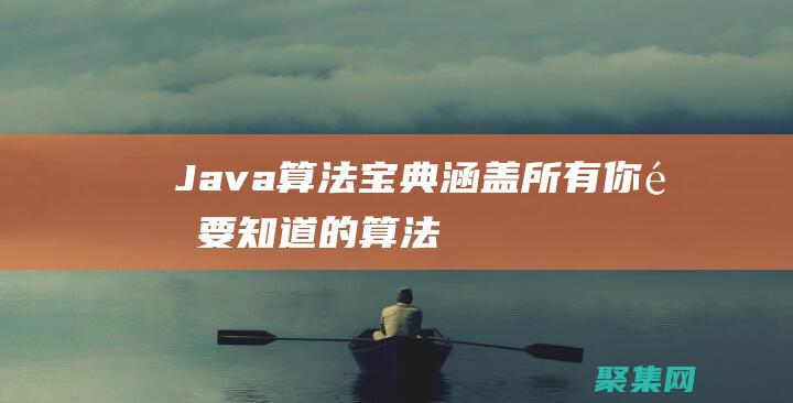 Java 算法寶典：涵蓋所有你需要知道的算法 (java算法題庫及答案解析)