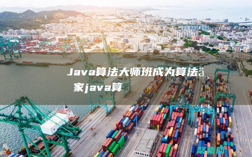 Java 算法大師班：成為算法專家 (java算法怎么學)