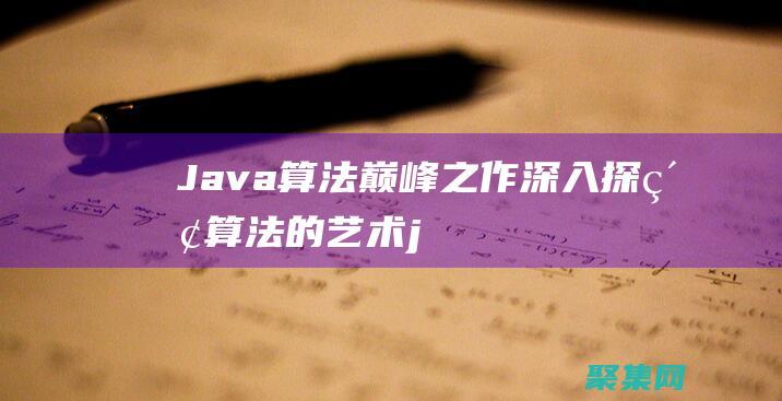 Java 算法巔峰之作：深入探索算法的藝術 (java算法題庫及答案解析)