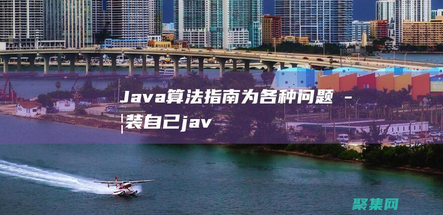 Java 算法指南：為各種問題武裝自己 (java算法怎么學)