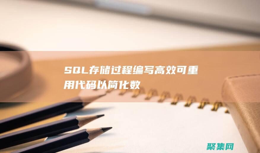 SQL 存儲過程：編寫高效、可重用代碼以簡化數據操作 (sql存儲過程)