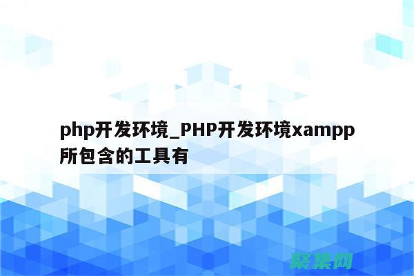 PHP 開發者指南：高級技巧和最佳實踐 (php開發者和java開發者人數)