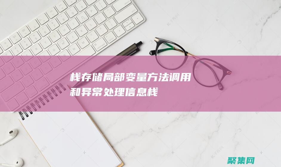 棧：存儲(chǔ)局部變量、方法調(diào)用和異常處理信息(棧上的局部存儲(chǔ))