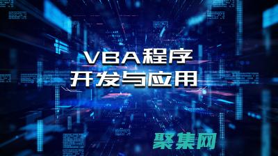 VBA編程的奧秘：為Excel賦予定制化功能 (vba編程的未來發展趨勢)